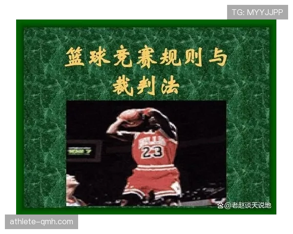 全面解析篮球规则中非法身体接触的界定标准